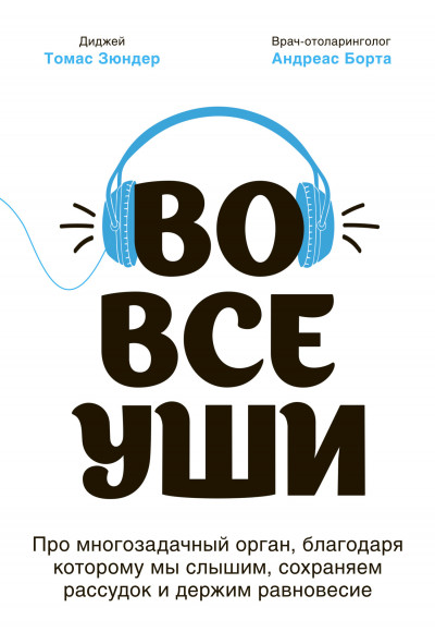 Во все уши. Про многозадачный орган, благодаря которому мы слышим, сохраняем рассудок и держим равновесие