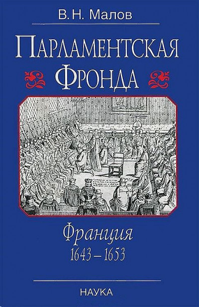 Парламентская Фронда: Франция, 1643–1653