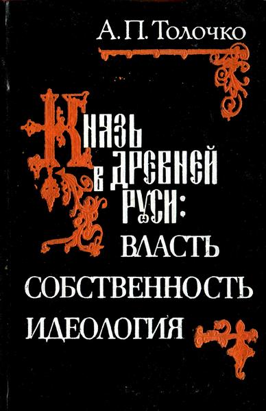 Князь в Древней Руси: власть, собственность, идеология