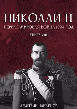 Николай Второй. Книга восьмая. Первая мировая 1894 год