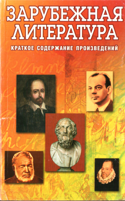 Зарубежная литература. Краткое содержание произведений