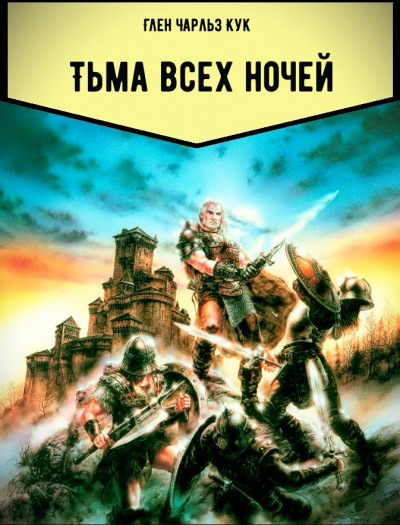 Тьма всех ночей