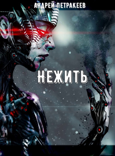 Нежить