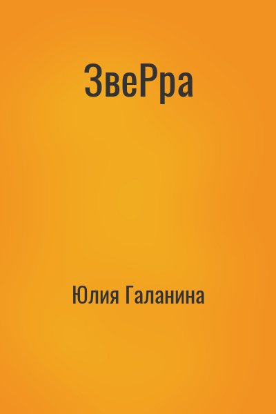 ЗвеРра