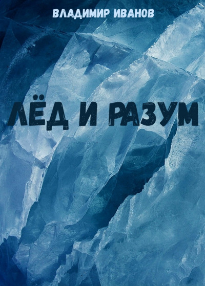 Лёд и разум