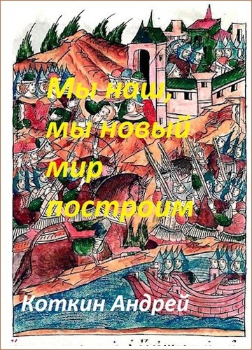 Мы наш, мы новый мир построим