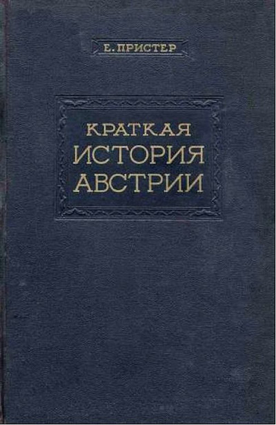 Краткая история Австрии