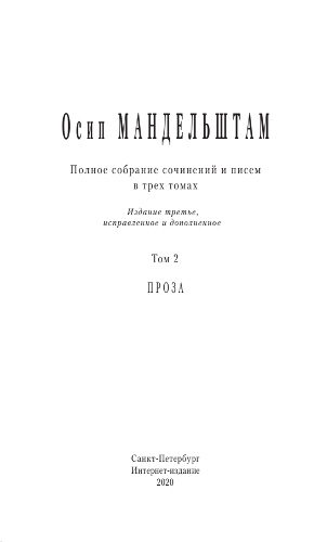 Полное собрание сочинений и писем в 3 томах. Том 2