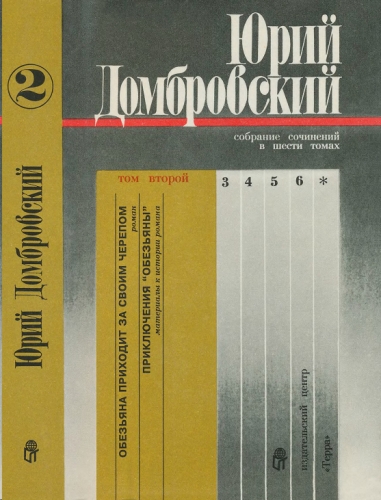 Том 2. Обезьяна приходит за своим черепом; Приключения «Обезьяны»