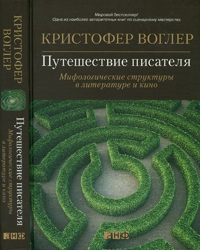 Путешествие писателя. Мифологические структуры в литературе и кино