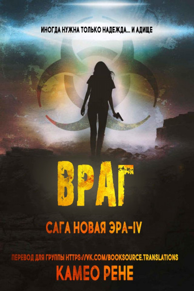 Враг