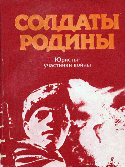 Солдаты Родины: Юристы - участники войны [сборник очерков]