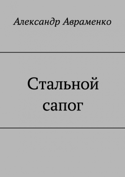 Стальной сапог