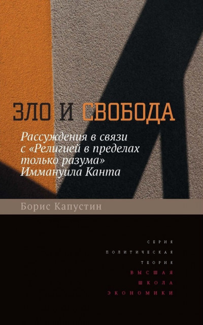 Зло и свобода. Рассуждения в связи с «Религией в пределах только разума» Иммануила Канта