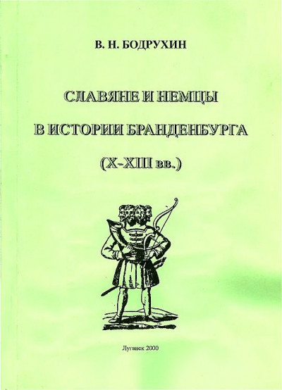 Славяне и немцы в истории Бранденбурга (X–XIII вв.)