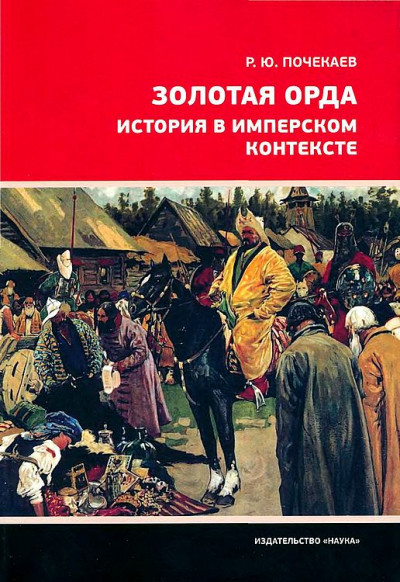 Золотая Орда. История в имперском контексте