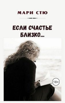 Если счастье близко