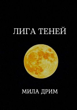 Лига Теней. Книга первая