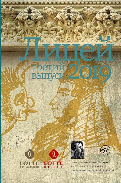 Лицей 2019. Третий выпуск