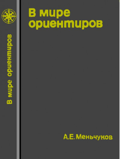 В мире ориентиров. Изд. 3, доп. — М. Мысль, 1966. — 284 с.