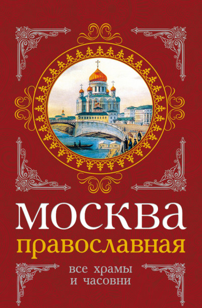 Москва православная. Все храмы и часовни