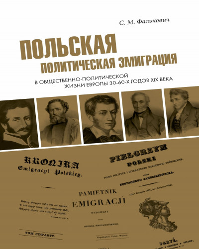 Польская политическая эмиграция в общественно-политической жизни Европы 30−60-х годов XIX века