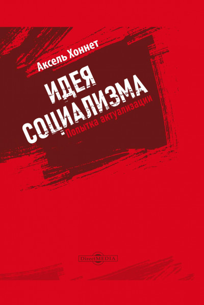 Идея социализма : попытка актуализации