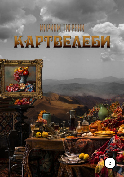 Картвелеби