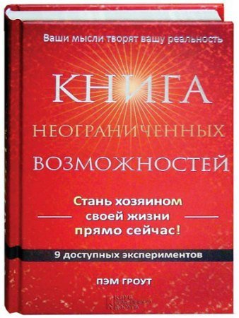 Книга неограниченных возможностей