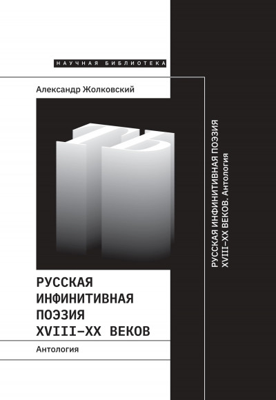 Русская инфинитивная поэзия XVIII–XX веков. Антология