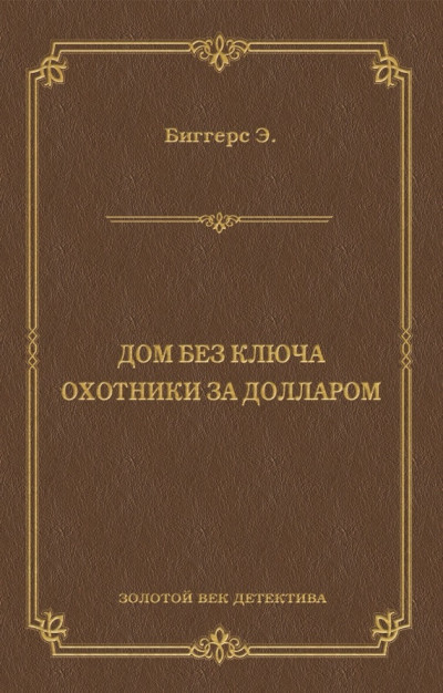 Дом без ключа. Охотники за долларом