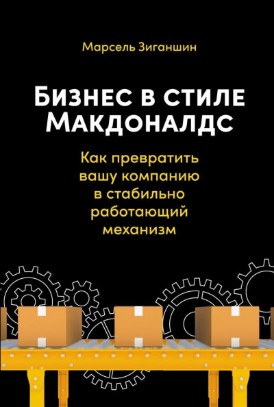 Бизнес в стиле «Макдоналдс». Как превратить вашу компанию в стабильно работающий механизм