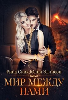 Мир между нами. Книга 1