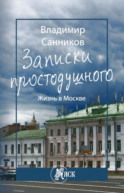 Записки простодушного. Жизнь в Москве