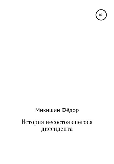 История несостоявшегося диссидента