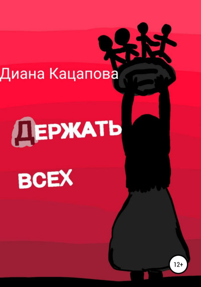 Держать всех