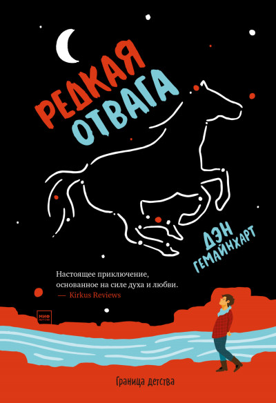 Редкая отвага