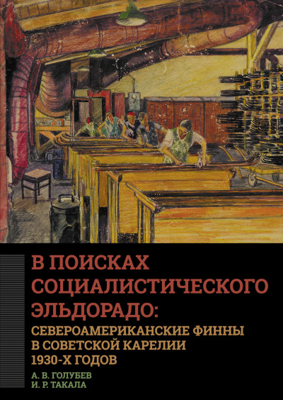 В поисках социалистического Эльдорадо: североамериканские финны в Советской Карелии 1930-х годов