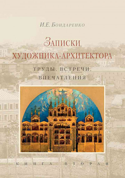 Записки художника-архитектора. Труды, встречи, впечатления. Книга 2