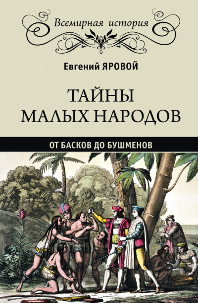 Тайны малых народов. От басков до бушменов