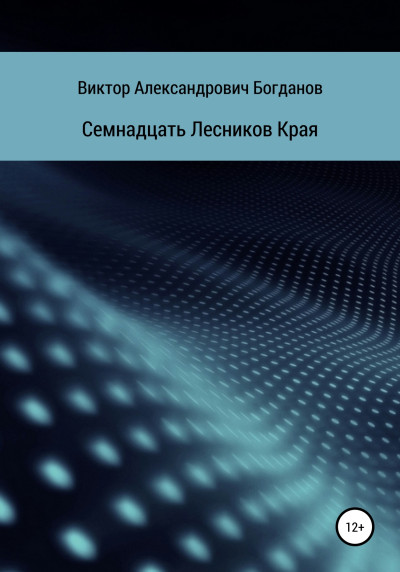 Семнадцать Лесников Края