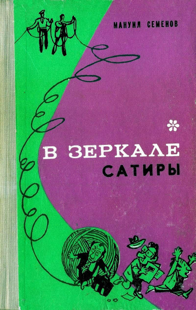 В зеркале сатиры