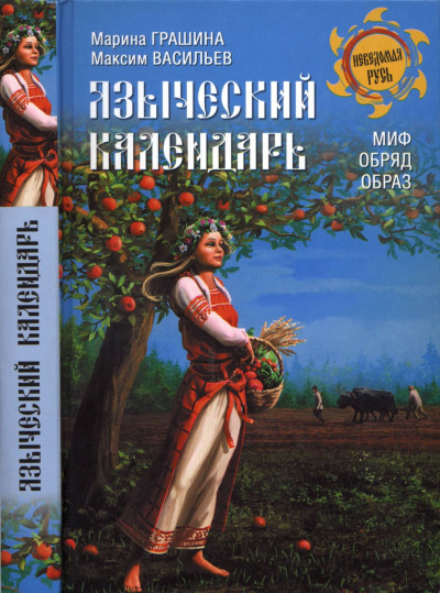 Языческий календарь