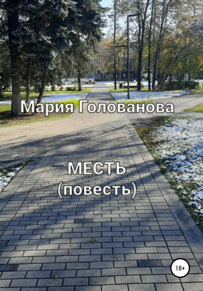 Месть