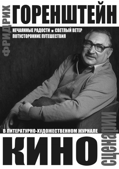 Киносценарии: Нечаянные радости. Светлый ветер. Потусторонние путешествия