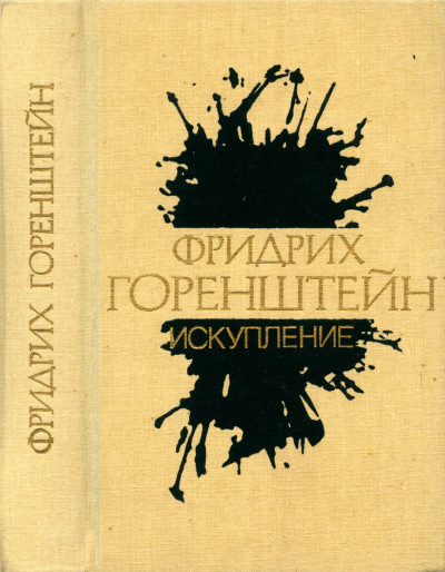 Избранные произведения. В 3 т. Т. 2: Искупление: Повести. Рассказы. Пьеса