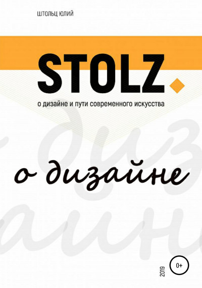 STOLZ о дизайне и пути современного искусства