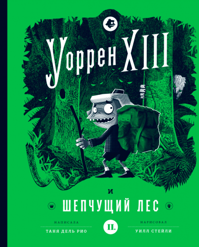 Уоррен XIII и Шепчущий лес