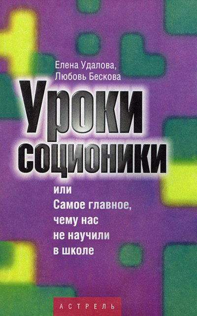 Уроки соционики, или Самое главное, чему нас не учили в школе