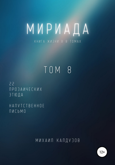 Мириада. Том 8. 22 прозаических этюда